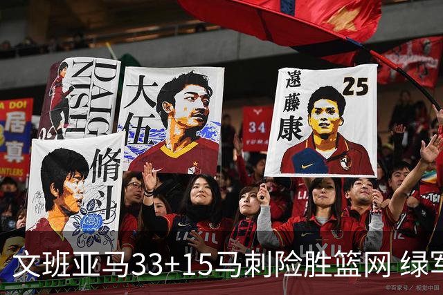 文班亚马33+15马刺险胜篮网 绿军屠奇才5连胜