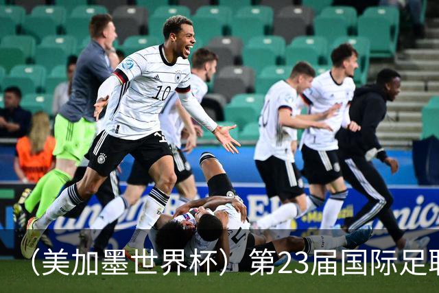 （美加墨世界杯）第23届国际足联世界杯在墨西哥城开幕